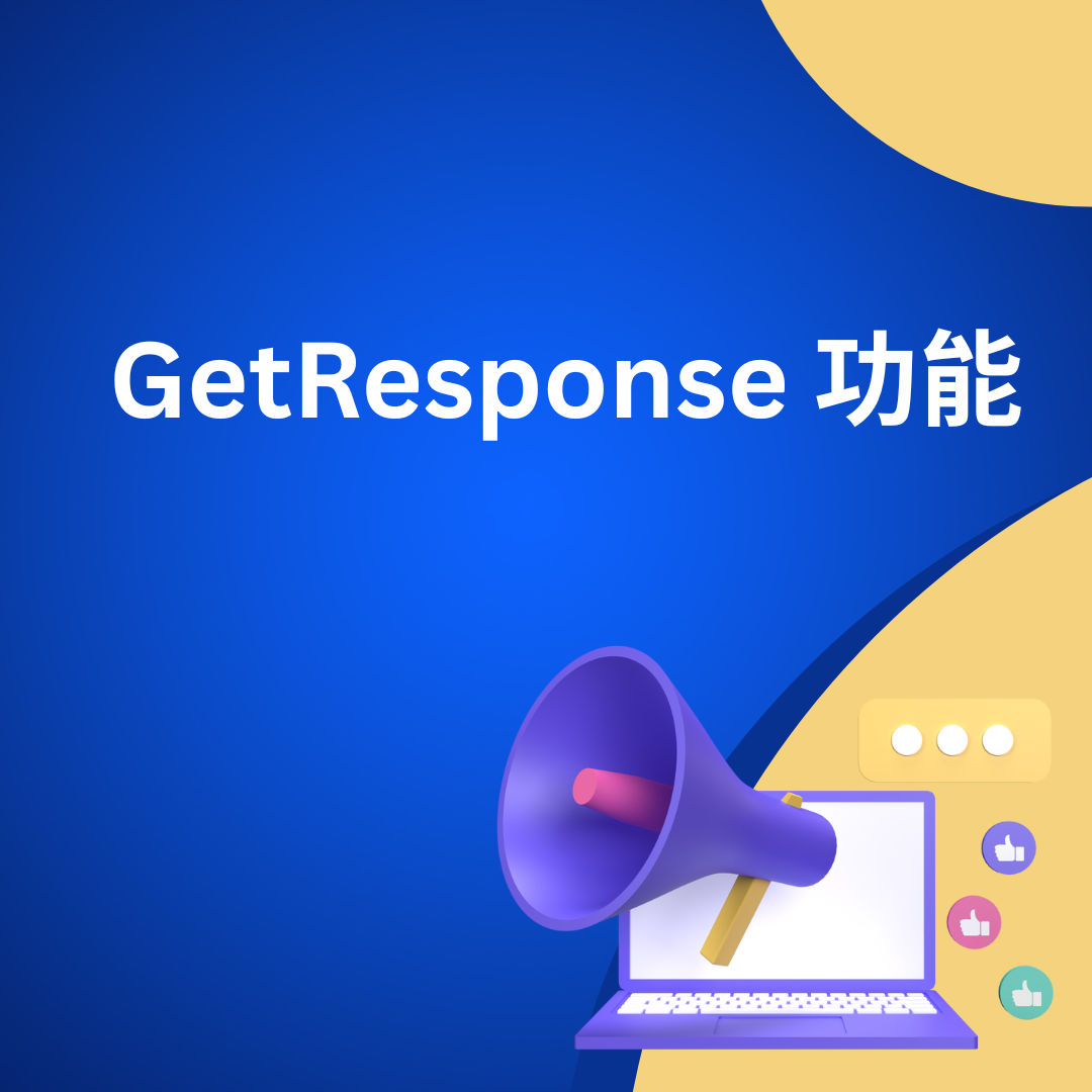 GetResponse 功能
