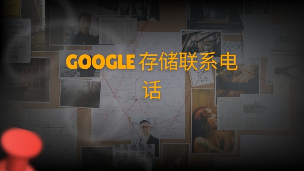 Google 存储联系电话