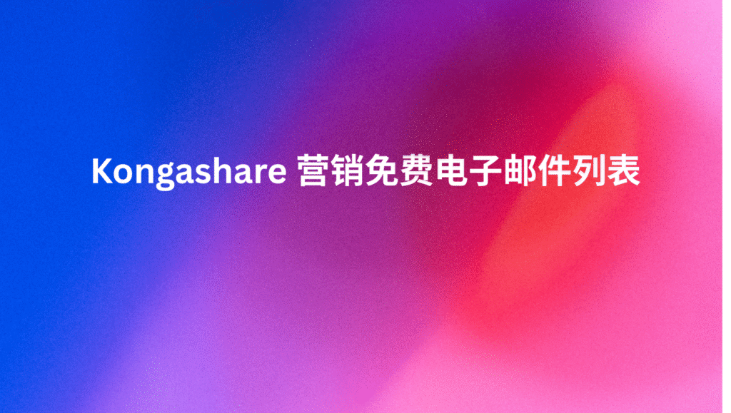 Kongashare 营销免费电子邮件列表