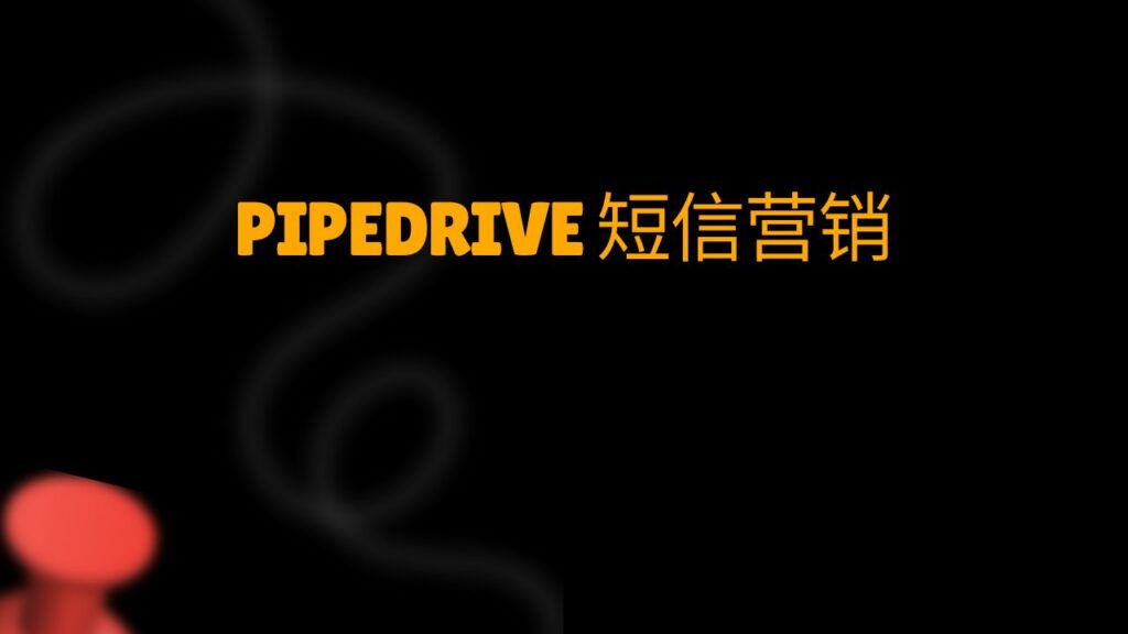 PipeDrive 短信营销