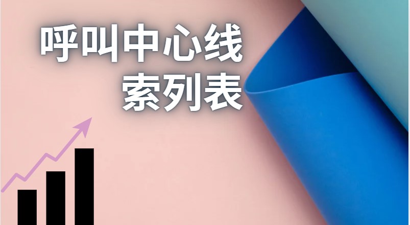 呼叫中心线索列表