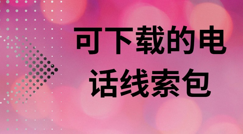 可下载的电话线索包
