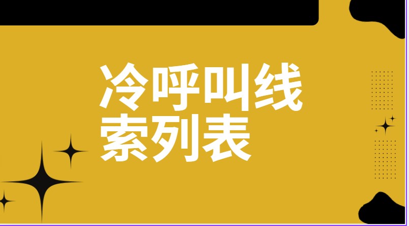 冷呼叫线索列表