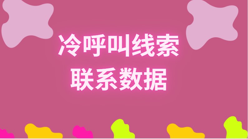 冷呼叫线索联系数据