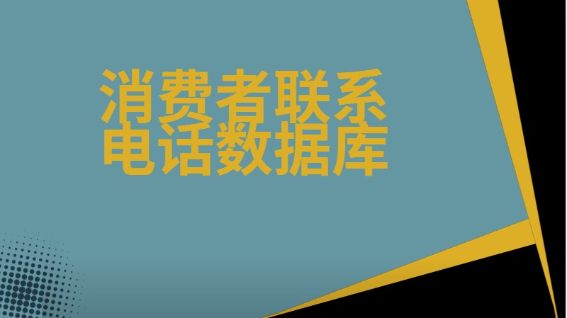 消费者联系电话数据库