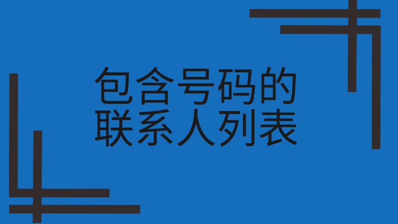 包含号码的联系人列表