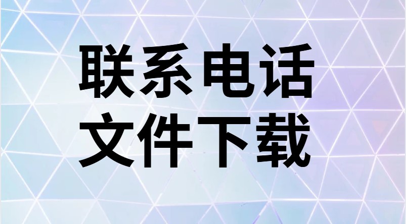 联系电话文件下载