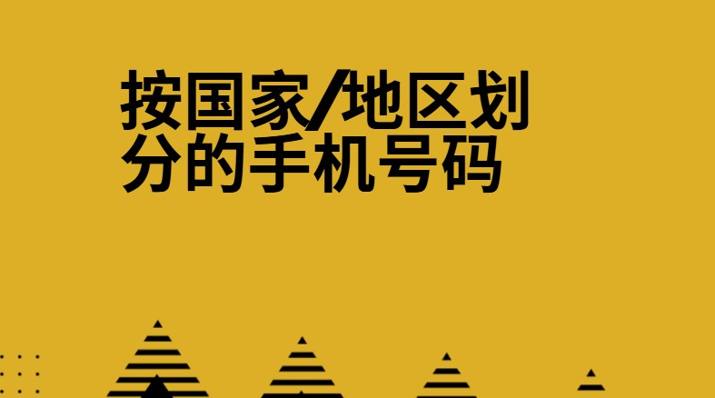按国家/地区划分的手机号码