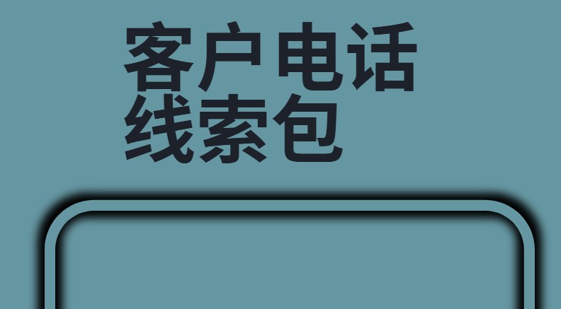 客户电话线索包