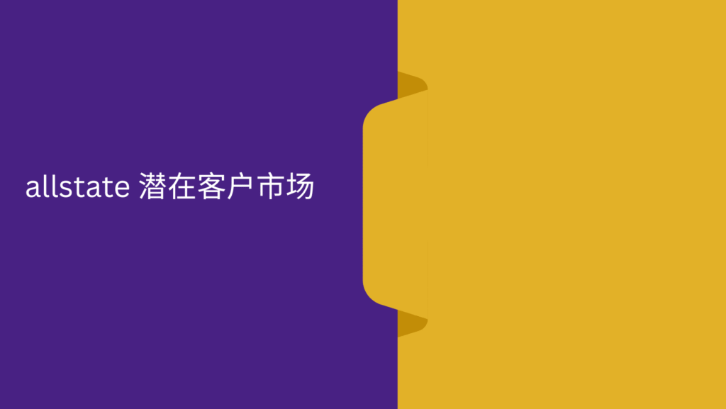 allstate 潜在客户市场