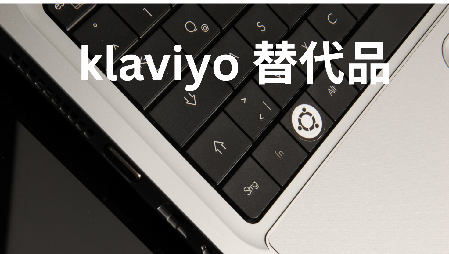 klaviyo 替代品