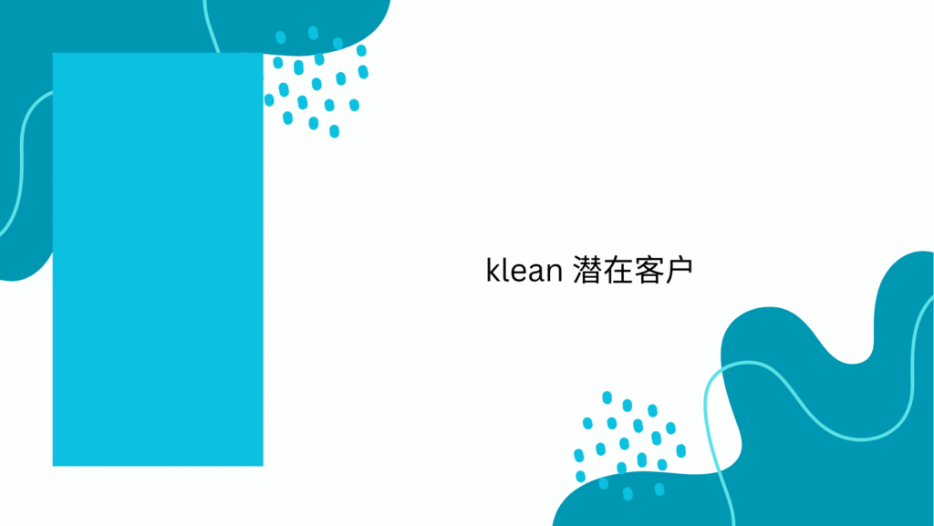 klean 潜在客户
