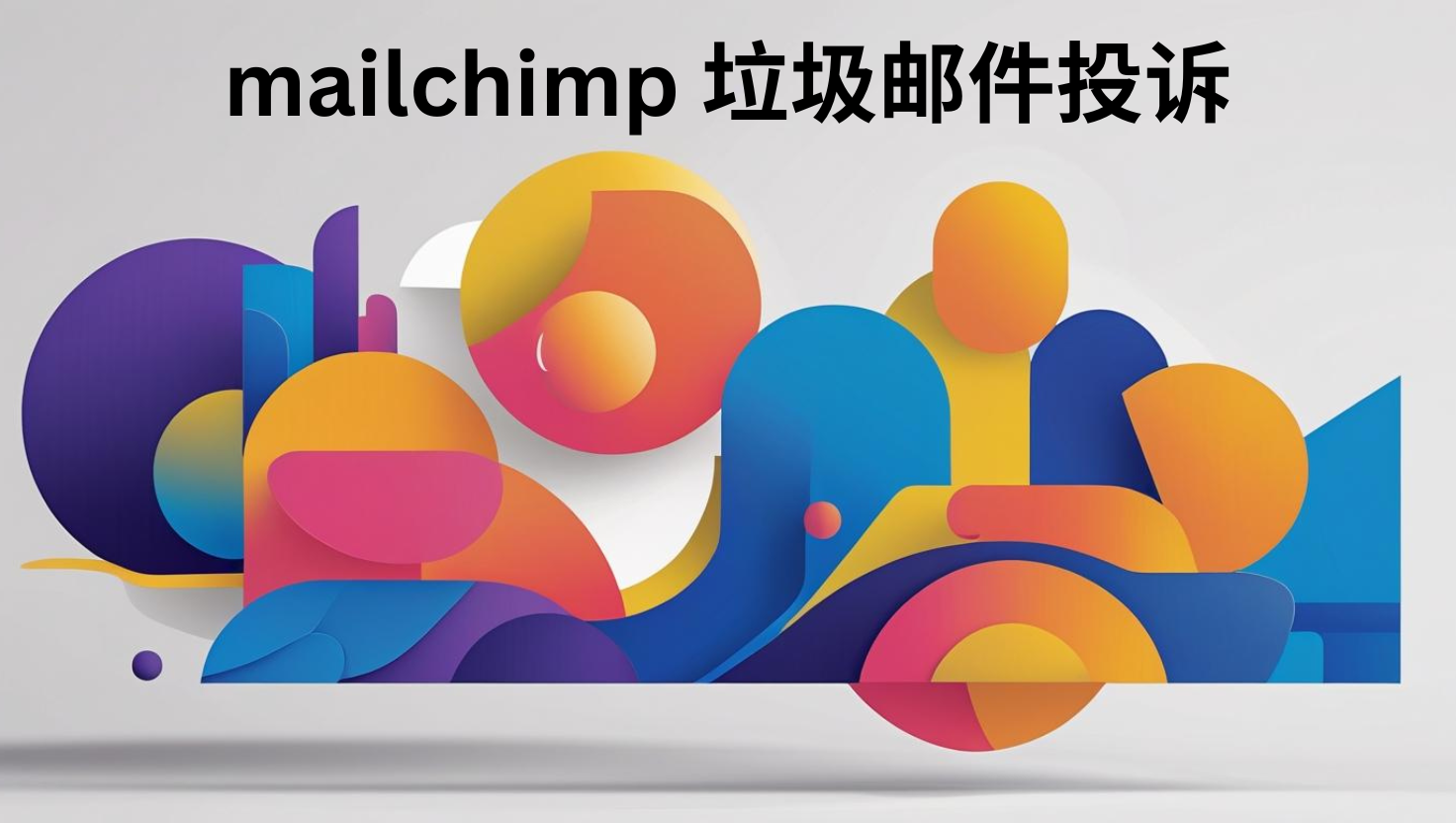 mailchimp 垃圾邮件投诉