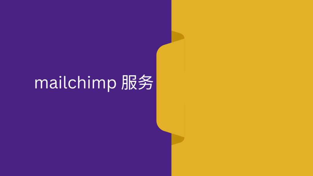 mailchimp 服务