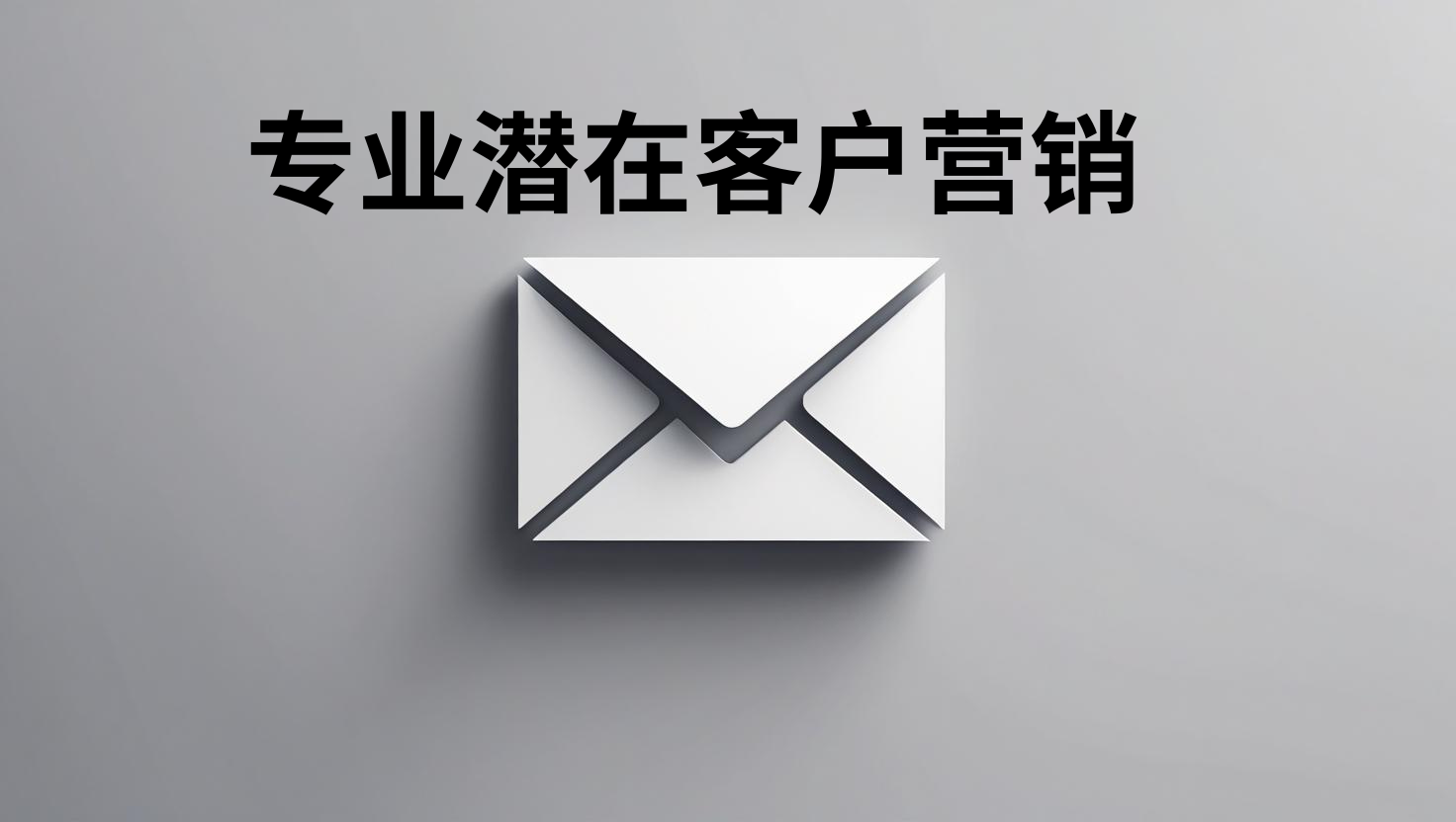 专业潜在客户营销