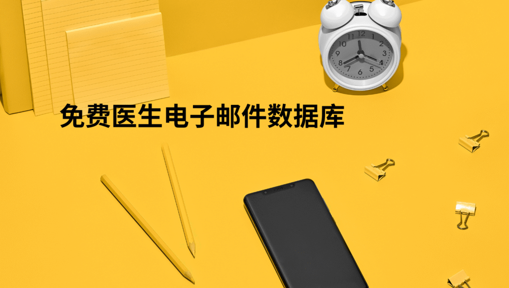 免费医生电子邮件数据库