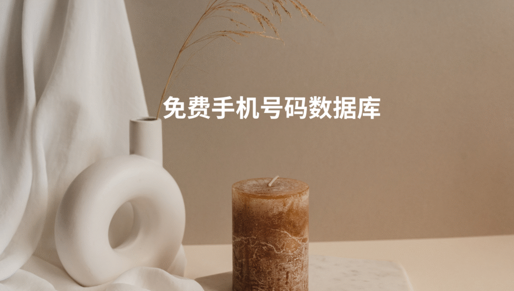 免费手机号码数据库