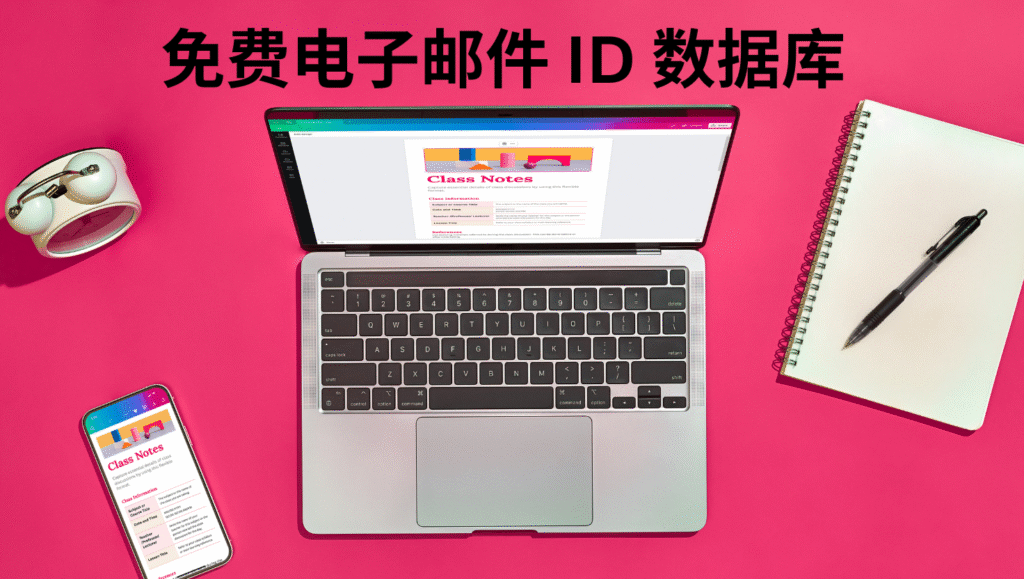 免费电子邮件 ID 数据库