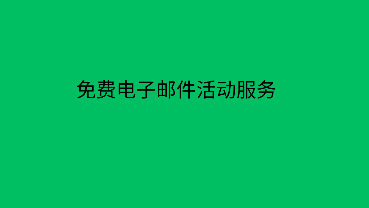 免费电子邮件活动服务
