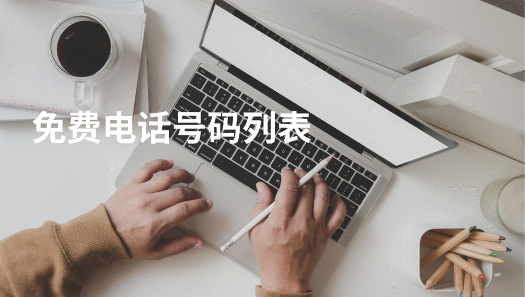 免费电话号码列表
