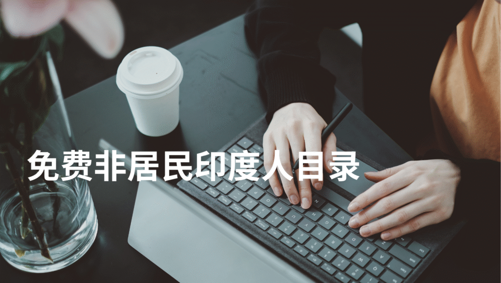 免费非居民印度人目录
