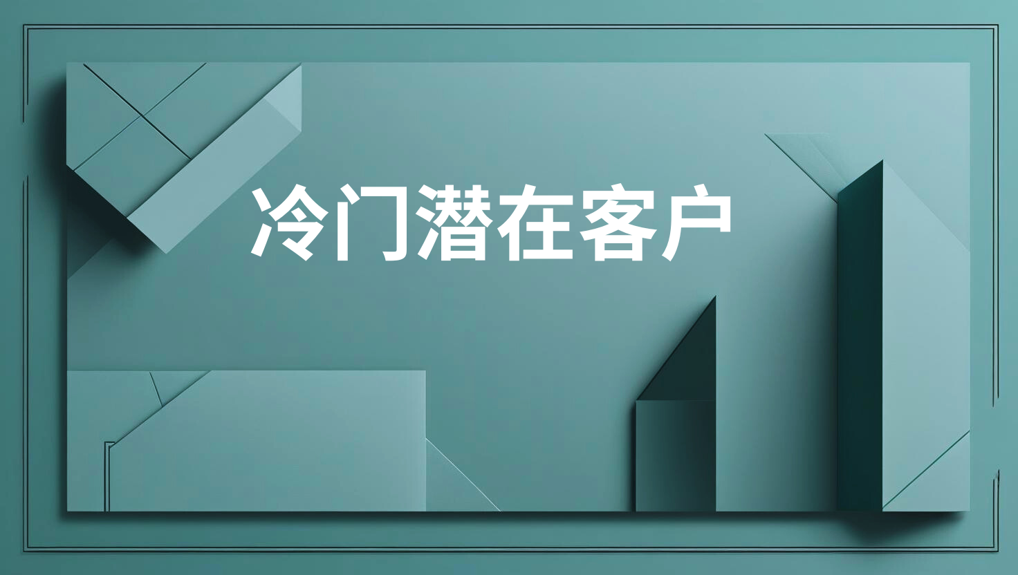 冷门潜在客户