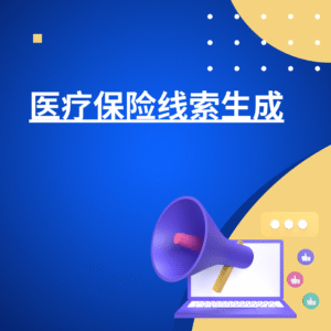 医疗保险线索生成