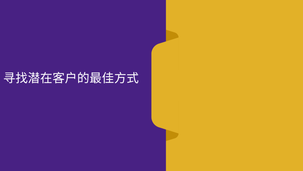 寻找潜在客户的最佳方式