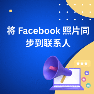将 Facebook 照片同步到联系人