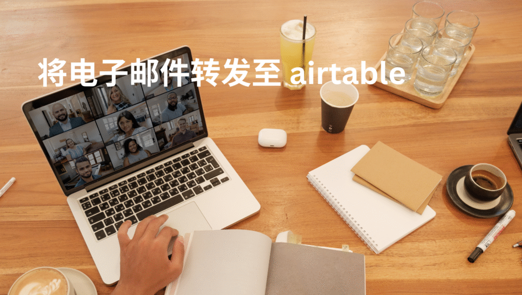 将电子邮件转发至 airtable