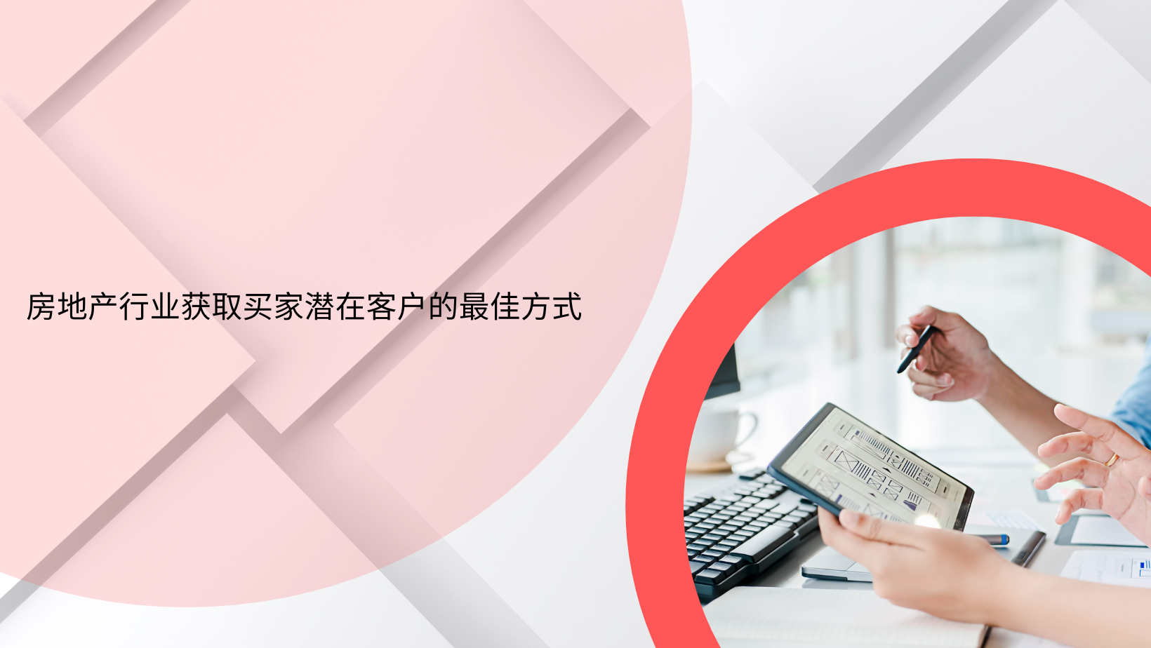 房地产行业获取买家潜在客户的最佳方式