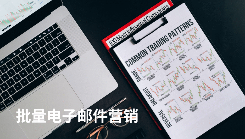 批量电子邮件营销