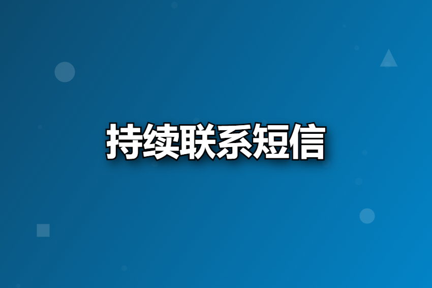 持续联系短信