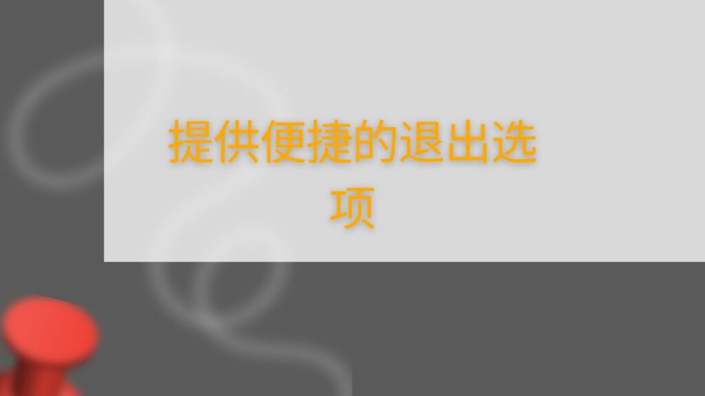 提供便捷的退出选项
