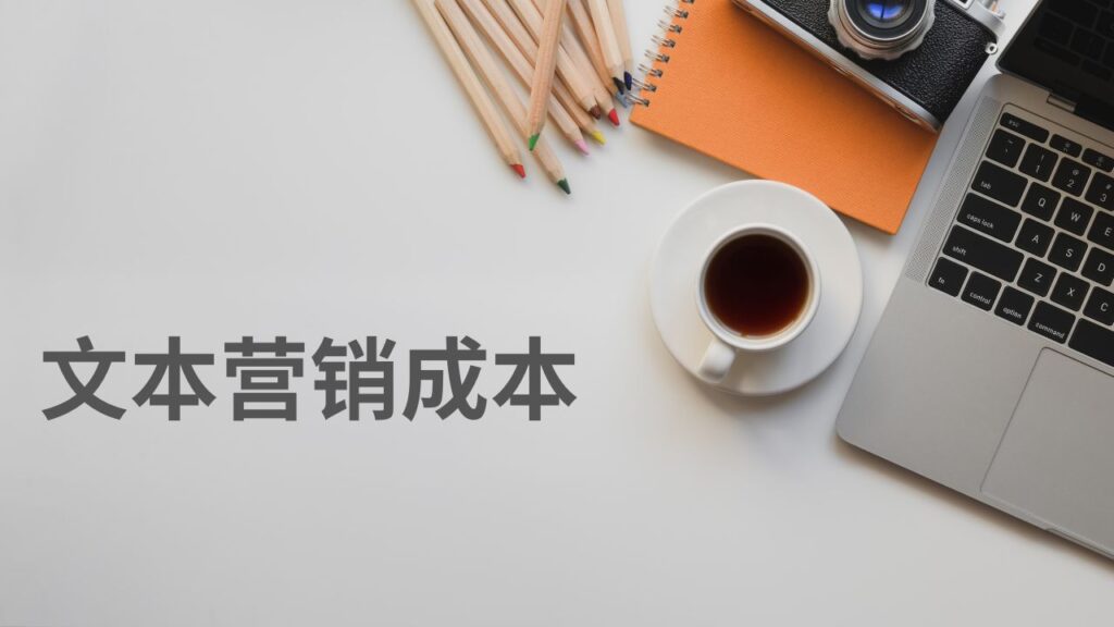 文本营销成本