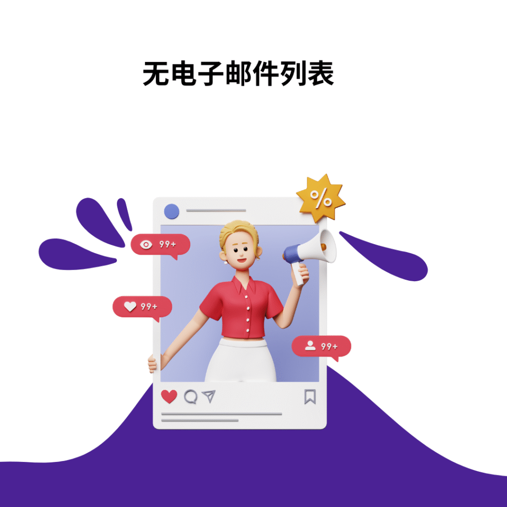 无电子邮件列表