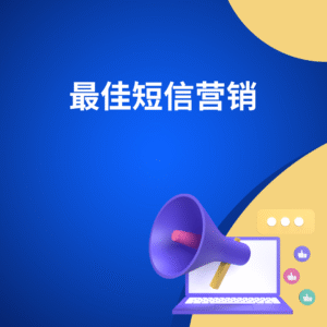 最佳短信营销