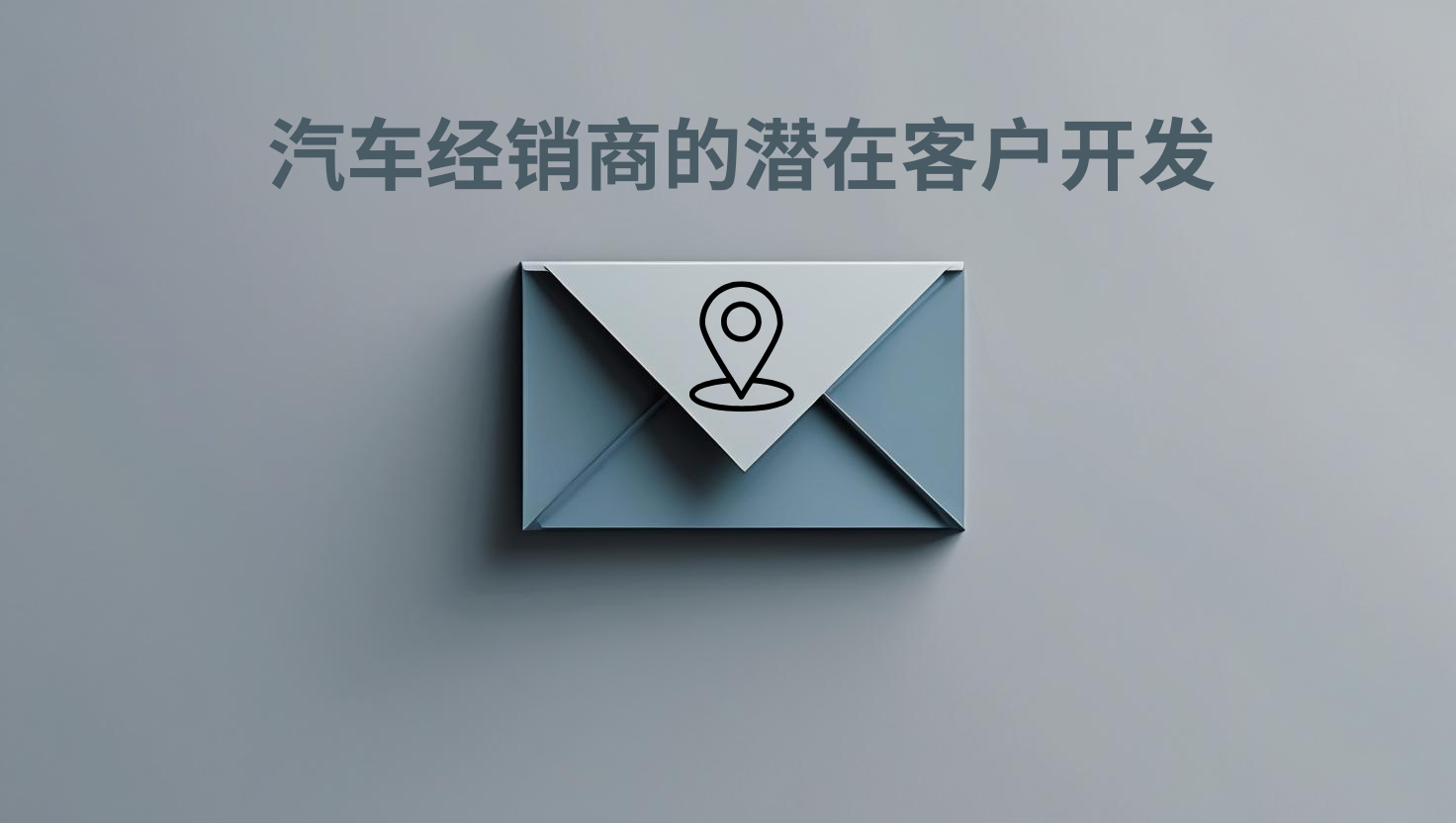 汽车经销商的潜在客户开发