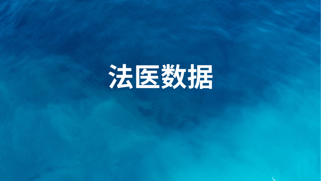 法医数据