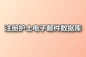 注册护士电子邮件数据库
