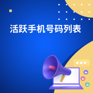 活跃手机号码列表