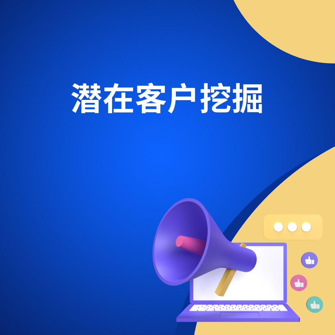 潜在客户挖掘