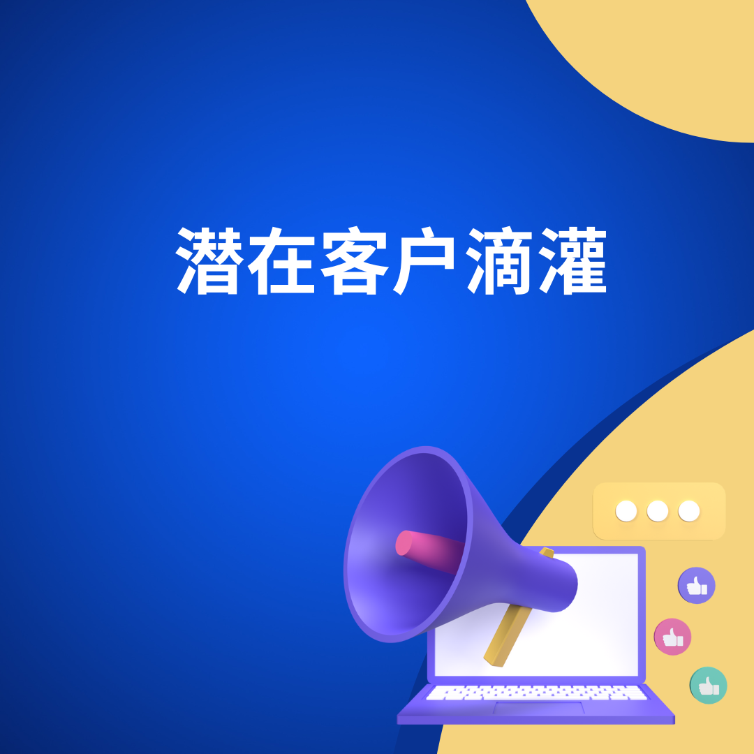 潜在客户滴灌
