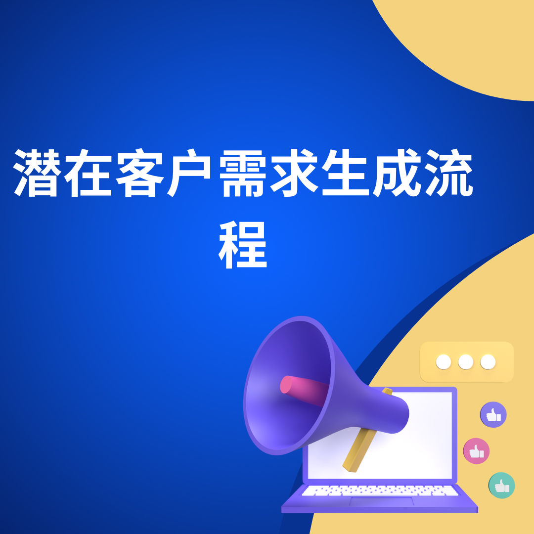 潜在客户需求生成流程
