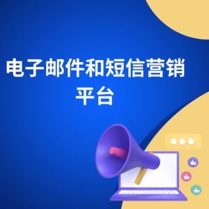 电子邮件和短信营销平台