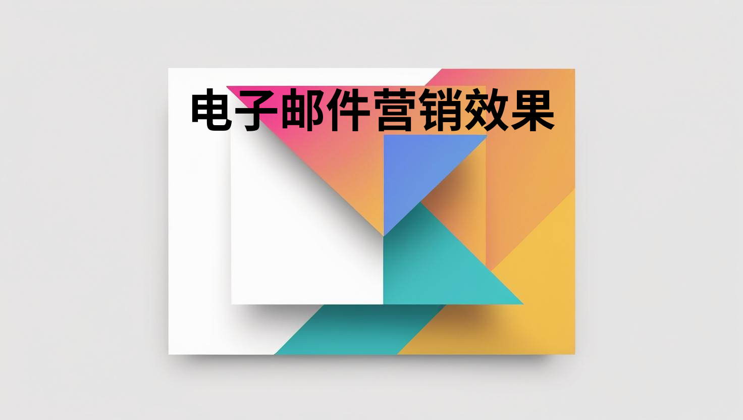电子邮件营销效果