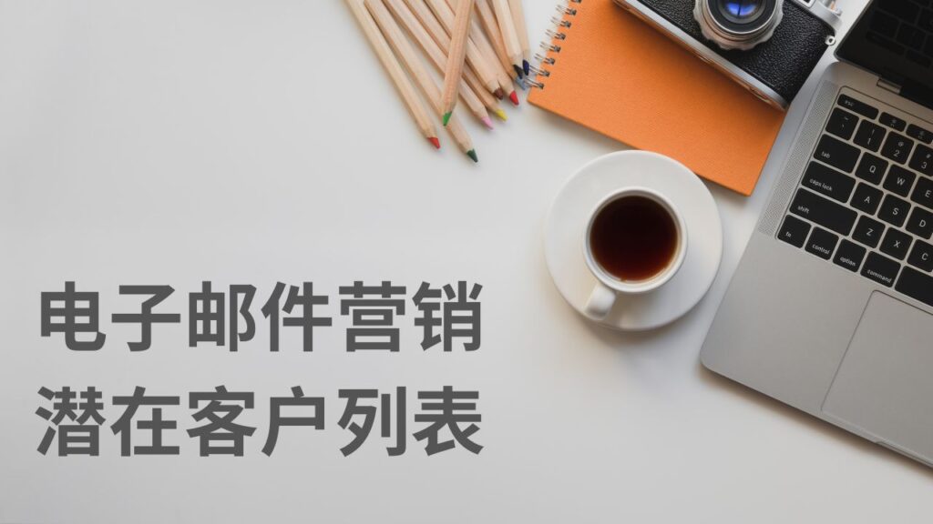电子邮件营销潜在客户列表
