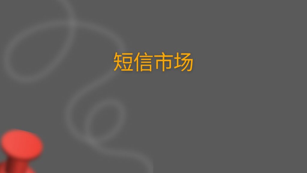 短信市场