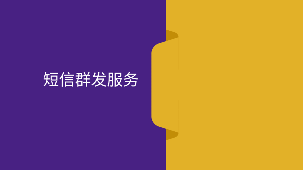 短信群发服务