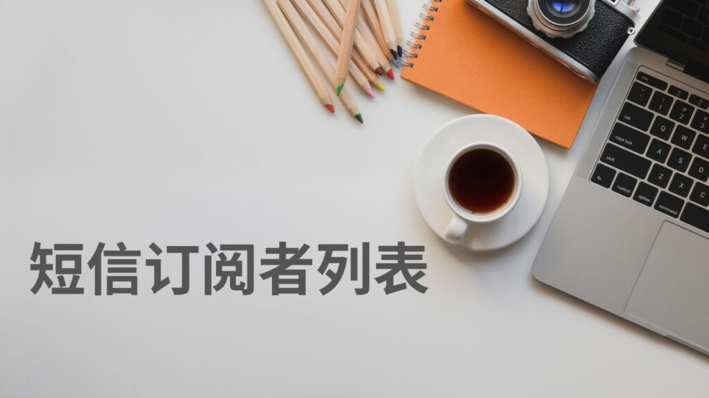 短信订阅者列表